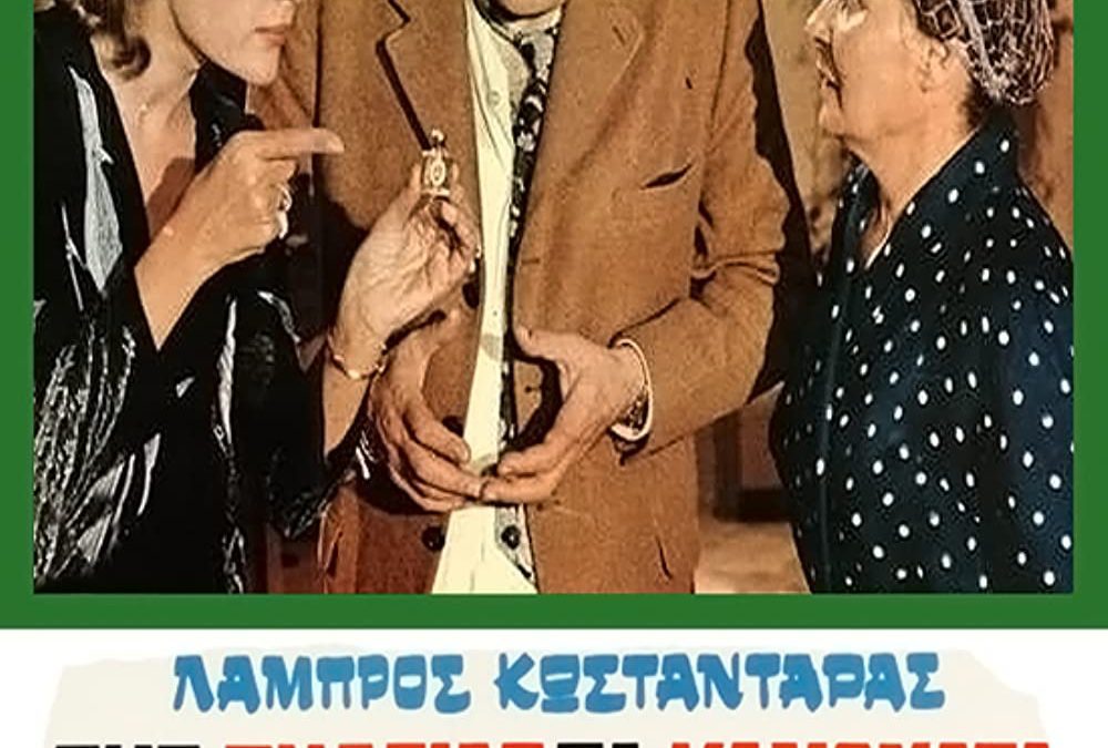 Tis zileias ta kamomata